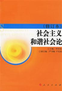 社會(huì)主義和諧社會(huì)論 社會(huì)主義和諧社會(huì)論