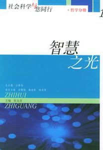 社會(huì)科學(xué)與您同行 社會(huì)科學(xué)與您同行