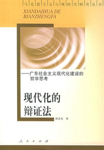 現代化的辨證法