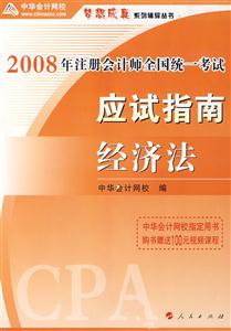 2008年注冊(cè)會(huì)計(jì)師全國統(tǒng)一考試夢(mèng)想成真系列輔導(dǎo)叢書應(yīng)試指南經(jīng)濟(jì)法 2008年注冊(cè)會(huì)計(jì)師全國統(tǒng)一考試夢(mèng)想成真系列輔導(dǎo)叢書應(yīng)試指南經(jīng)濟(jì)法