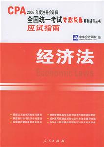 2006年注冊會計師統(tǒng)一考試夢想成真系列輔導(dǎo)叢書應(yīng)試指南經(jīng)濟法 2006年注冊會計師統(tǒng)一考試夢想成真系列輔導(dǎo)叢書應(yīng)試指南經(jīng)濟法