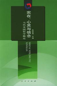 實(shí)在、心靈與信念當(dāng)代美國(guó)哲學(xué)概論 實(shí)在、心靈與信念當(dāng)代美國(guó)哲學(xué)概論
