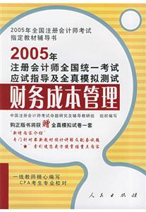 2005注冊會計:應(yīng)試指導(dǎo)――財務(wù)成本管理 2005注冊會計:應(yīng)試指導(dǎo)――財務(wù)成本管理