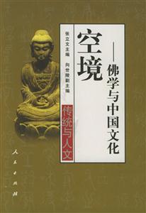 空境佛學(xué)與中國(guó)文化 空境佛學(xué)與中國(guó)文化
