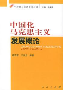 中國化馬克思主義――發(fā)展概論 中國化馬克思主義――發(fā)展概論