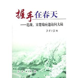 握手在春天―連戰(zhàn)宋楚瑜應邀訪問大陸 握手在春天―連戰(zhàn)宋楚瑜應邀訪問大陸