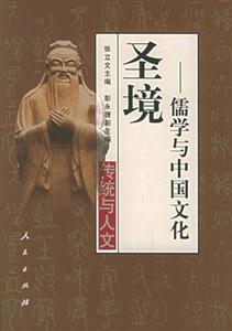 圣境儒學(xué)與中國(guó)文化 圣境儒學(xué)與中國(guó)文化