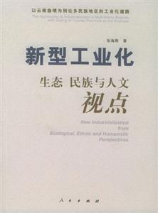 新型工業(yè)化生態(tài)民族與人文視點 新型工業(yè)化生態(tài)民族與人文視點