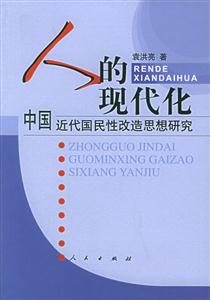人的現(xiàn)代化中國近代國民性改造思想研究 人的現(xiàn)代化中國近代國民性改造思想研究