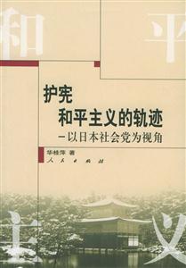 護(hù)憲和平主義的軌跡以日本社會(huì)黨為視角 護(hù)憲和平主義的軌跡以日本社會(huì)黨為視角