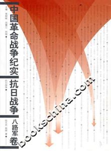 中國革命戰(zhàn)爭(zhēng)紀(jì)實(shí)抗日戰(zhàn)爭(zhēng)八路軍卷 中國革命戰(zhàn)爭(zhēng)紀(jì)實(shí)抗日戰(zhàn)爭(zhēng)八路軍卷