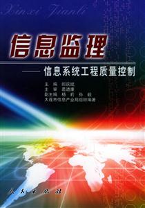 信息監(jiān)理 信息監(jiān)理
