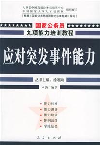 應(yīng)對突發(fā)事件能力國家公務(wù)員九項能力培訓(xùn)教程 應(yīng)對突發(fā)事件能力國家公務(wù)員九項能力培訓(xùn)教程