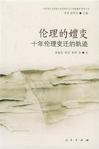 倫理的嬗變 倫理的嬗變