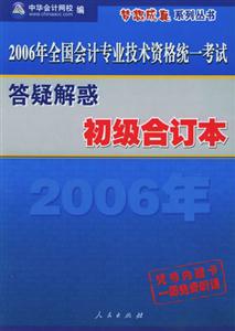 2007答疑解惑初級合訂本全國會計(jì)專業(yè)技術(shù)資格統(tǒng)一考試 2007答疑解惑初級合訂本全國會計(jì)專業(yè)技術(shù)資格統(tǒng)一考試