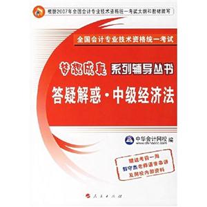 答疑解惑中級經(jīng)濟法全國會計專業(yè)技術(shù)資格統(tǒng)一考試 答疑解惑中級經(jīng)濟法全國會計專業(yè)技術(shù)資格統(tǒng)一考試