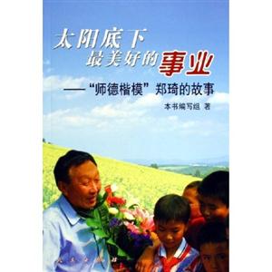 太陽底下最美好的事業(yè):師德楷模鄭琦的故事 太陽底下最美好的事業(yè):師德楷模鄭琦的故事