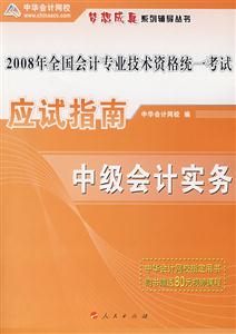 2008年應試指南中級會計實務 2008年應試指南中級會計實務