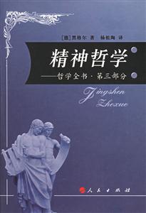 精神哲學(xué):哲學(xué)全書第三部分 精神哲學(xué):哲學(xué)全書第三部分