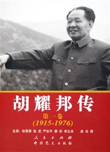 胡耀邦傳
