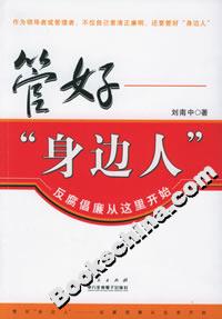 管好“身邊人”：反腐倡廉從這里開始