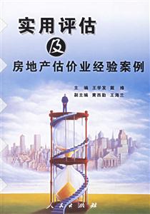 實用評估及房地產估價業經驗案例 實用評估及房地產估價業經驗案例