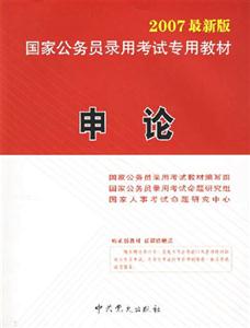 《申論》2007年國家公務員考試臨考預測試卷省模擬考卷