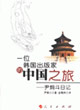 一位韓國(guó)出版家的中國(guó)之旅 一位韓國(guó)出版家的中國(guó)之旅