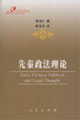 先秦政法理論:人民法學(xué)文庫(kù) 先秦政法理論:人民法學(xué)文庫(kù)
