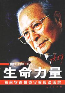 生命力量：著名學者景克寧教授談話錄