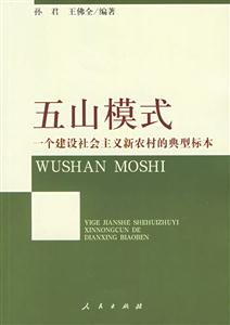 五山模式一個建設(shè)社會主義新農(nóng)村的典型標本 五山模式一個建設(shè)社會主義新農(nóng)村的典型標本