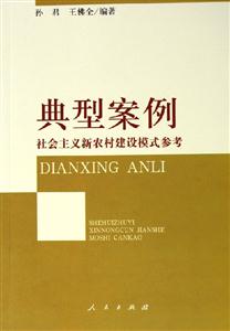 典型案例社會(huì)主義新農(nóng)村建設(shè)模式參考 典型案例社會(huì)主義新農(nóng)村建設(shè)模式參考