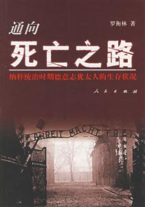 通向死亡之路納粹統治時期德意志猶太人的生存狀況