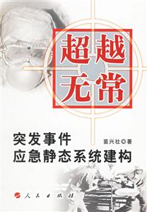 超越無常――突發事件應急靜態系統建構 超越無常――突發事件應急靜態系統建構