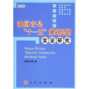 我國市縣十一五規劃思路實證研究