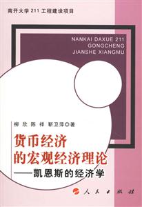 貨幣經(jīng)濟(jì)的宏觀經(jīng)濟(jì)理論凱恩斯的經(jīng)濟(jì)學(xué) 貨幣經(jīng)濟(jì)的宏觀經(jīng)濟(jì)理論凱恩斯的經(jīng)濟(jì)學(xué)