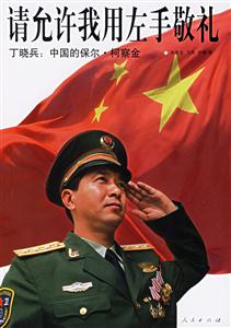 請允許我用左手敬禮丁曉兵：中國的保爾