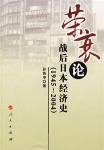 榮衰論戰后日本經濟史 榮衰論戰后日本經濟史