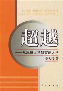 超越――從思辨人學(xué)到實(shí)證人學(xué) 超越――從思辨人學(xué)到實(shí)證人學(xué)