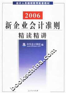 2006新企業(yè)會(huì)計(jì)準(zhǔn)則精讀精講 2006新企業(yè)會(huì)計(jì)準(zhǔn)則精讀精講
