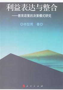 利益表達(dá)與整合:教育政策的決策模式研究 利益表達(dá)與整合:教育政策的決策模式研究