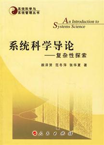 系統(tǒng)科學(xué)導(dǎo)論:復(fù)雜性探索 系統(tǒng)科學(xué)導(dǎo)論:復(fù)雜性探索
