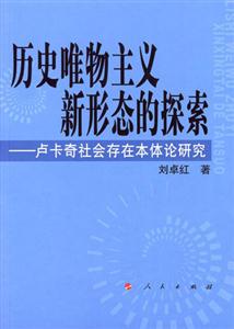 歷史唯物主義新形態(tài)的探索:盧卡奇社會(huì)存在本體論研究 歷史唯物主義新形態(tài)的探索:盧卡奇社會(huì)存在本體論研究