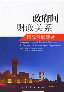 政府間財(cái)政關(guān)系:國(guó)際經(jīng)驗(yàn)評(píng)述 政府間財(cái)政關(guān)系:國(guó)際經(jīng)驗(yàn)評(píng)述
