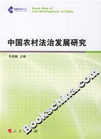 中國農(nóng)村法治發(fā)展研究 中國農(nóng)村法治發(fā)展研究