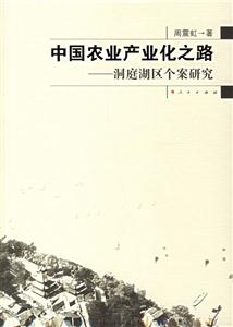 中國(guó)農(nóng)業(yè)產(chǎn)業(yè)化之路洞庭湖區(qū)個(gè)案研究 中國(guó)農(nóng)業(yè)產(chǎn)業(yè)化之路洞庭湖區(qū)個(gè)案研究