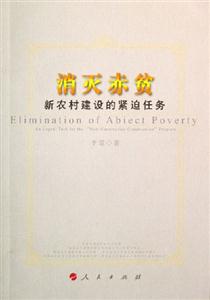 消滅赤貧新農(nóng)村建設的緊迫任務 消滅赤貧新農(nóng)村建設的緊迫任務