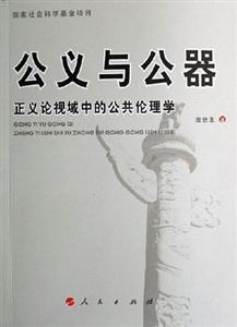 公義與公器正義論視域中的公共倫理學(xué) 公義與公器正義論視域中的公共倫理學(xué)
