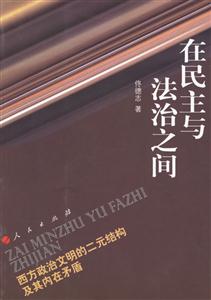 在民主與法治之間:西方政治文明的二元結構及其內(nèi)在矛盾 在民主與法治之間:西方政治文明的二元結構及其內(nèi)在矛盾