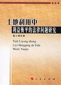 土地利用中利益衡平的法律問(wèn)題研究 土地利用中利益衡平的法律問(wèn)題研究